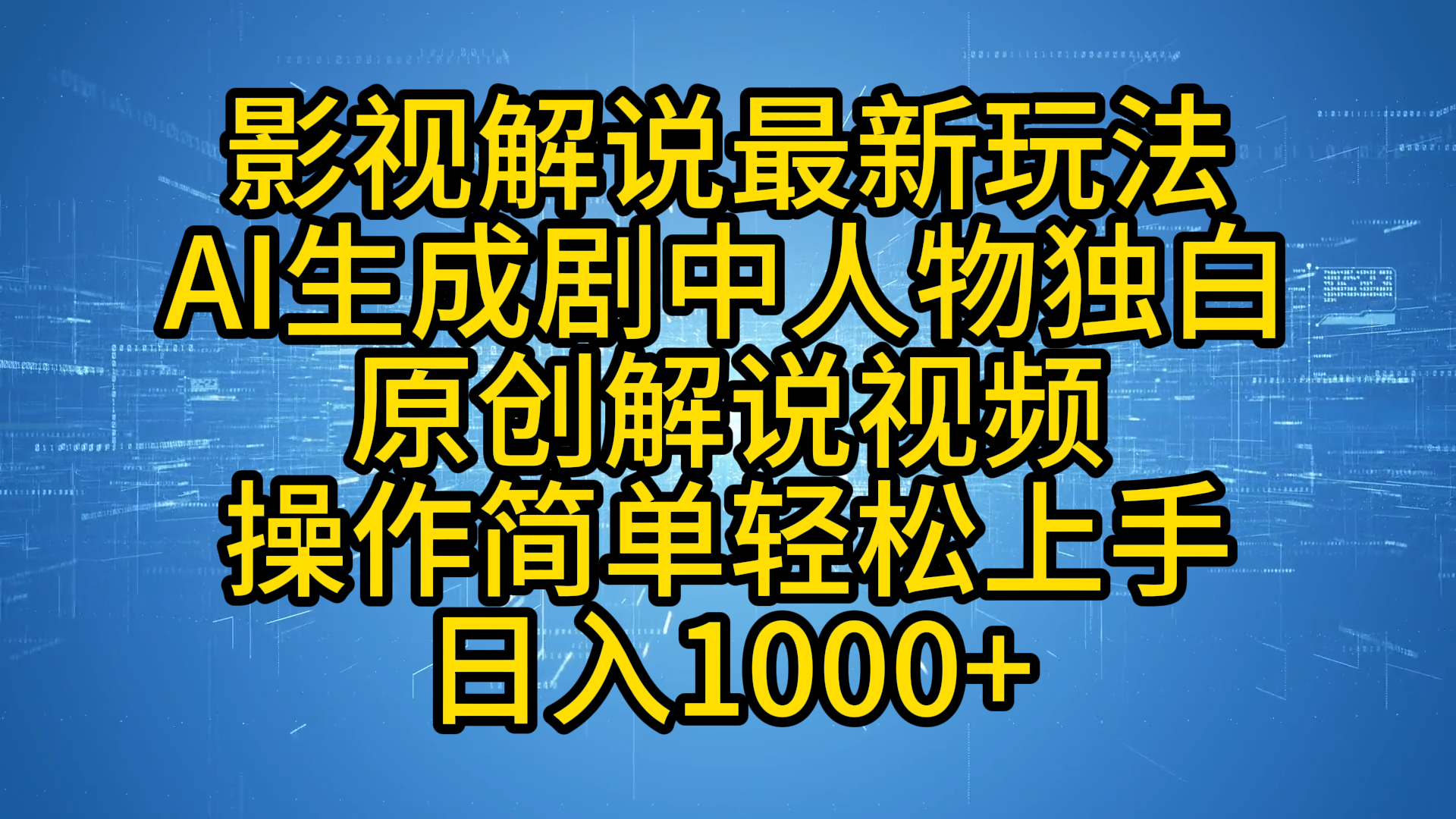 影视解说最新玩法，AI生成剧中人物独白原创解说视频，操作简单，轻松上手，日入1000+-领航创业网