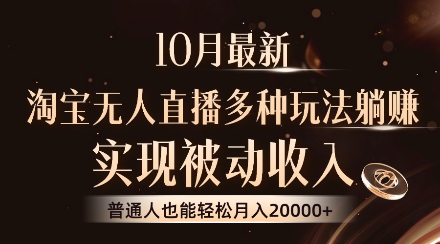 10月最新，淘宝无人直播8.0玩法，普通人也能轻松月入2W+，实现被动收入-领航创业网