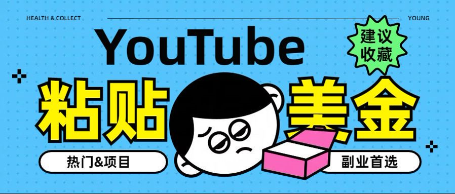 YouTube复制粘贴撸美金，5分钟就熟练，1天收入700美金！！收入无上限，…-领航创业网