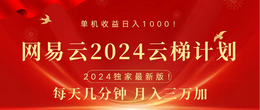 2024网易云云梯计划挂机版免费风口项目-领航创业网