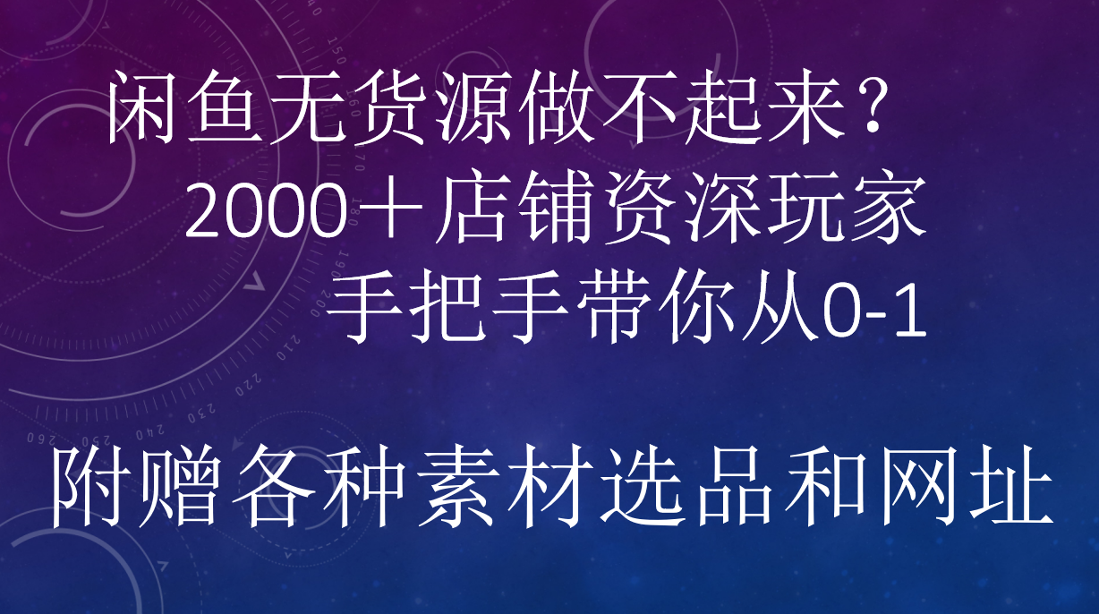 闲鱼已经饱和？纯扯淡！闲鱼2000家店铺资深玩家降维打击带你从0–1-领航创业网