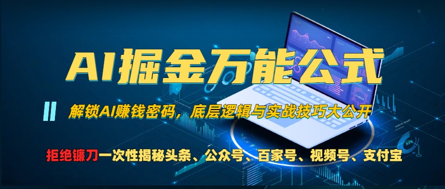 AI掘金万能公式！小白必看,解锁AI赚钱密码，底层逻辑与实战技巧大公开！-领航创业网