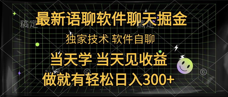 最新语聊软件自聊掘金，当天学，当天见收益，做就有轻松日入300+-领航创业网