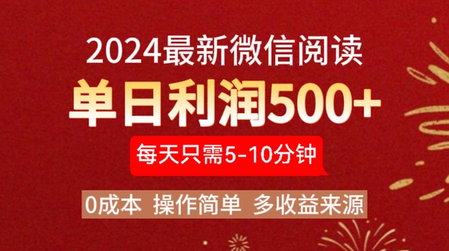 2024年最新微信阅读玩法 0成本 单日利润500+ 有手就行-领航创业网