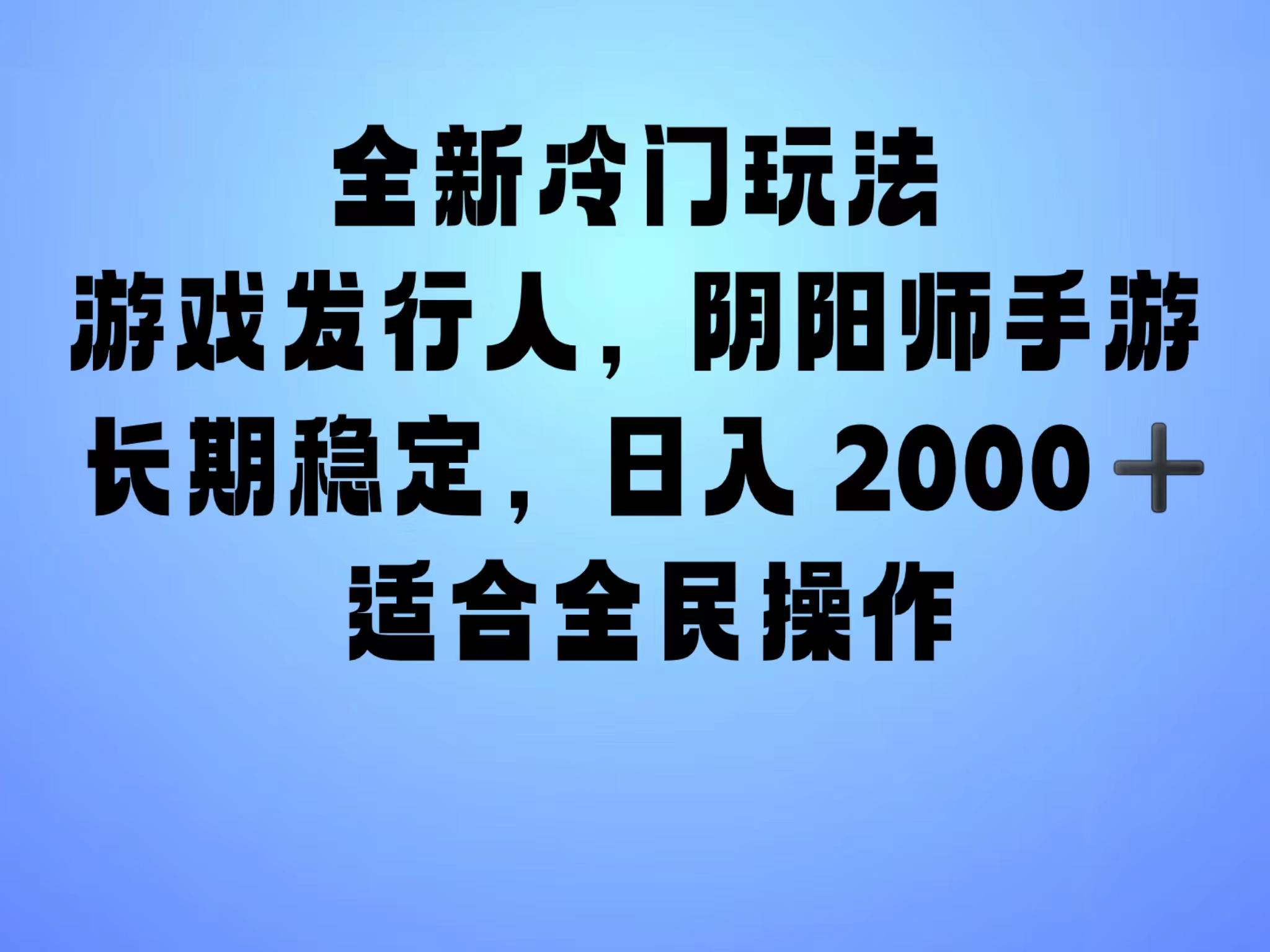 全新冷门玩法，日入2000+，靠”阴阳师“抖音手游，一单收益30，冷门大佬玩法，一部手机就能操作，小白也能轻松上手，稳定变现！-领航创业网