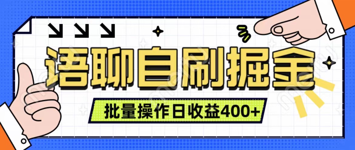 语聊自刷掘金项目 单人操作日入400+ 实时见收益项目 亲测稳定有效-领航创业网