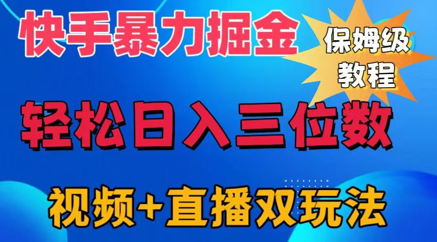 快手最新暴力掘金，轻松日入三位数。暴力起号，三天万粉，秒开各种变现通道。-领航创业网