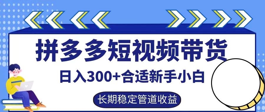 拼多多短视频带货日入300+实操落地流程-领航创业网