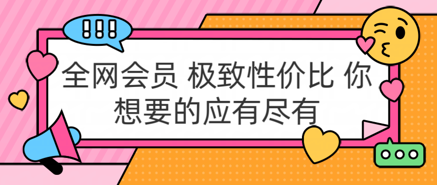 全网会员 极致性价比 你想要的应有尽有-领航创业网