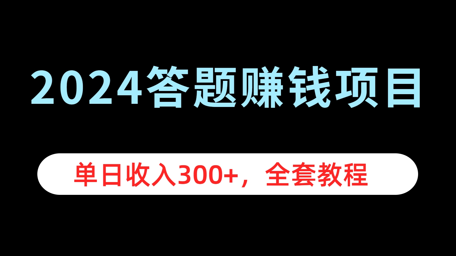 2024答题赚钱项目，单日收入300+，全套教程-领航创业网