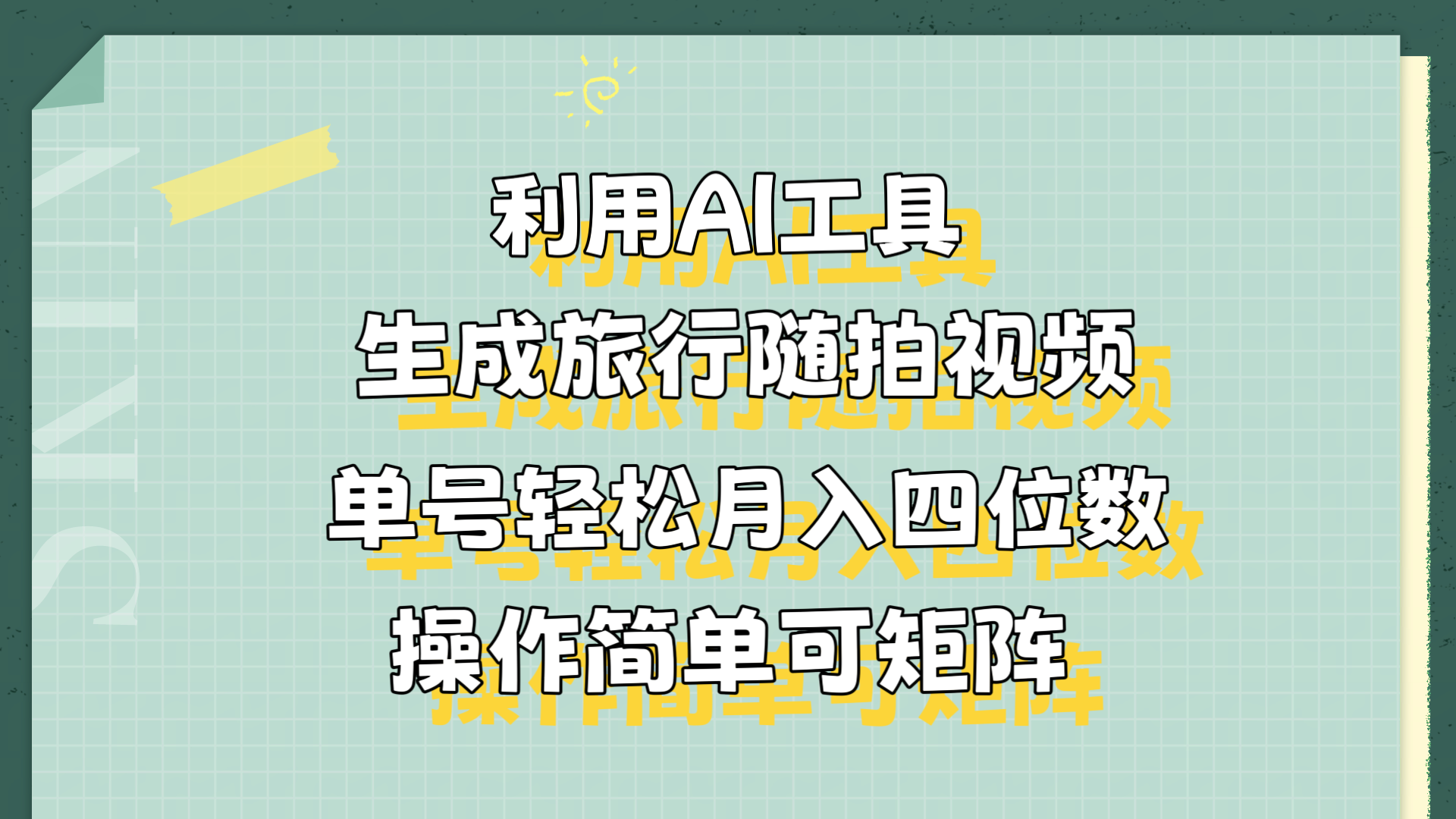 利用AI工具生成旅行随拍视频，单号轻松月入四位数，操作简单可矩阵-领航创业网