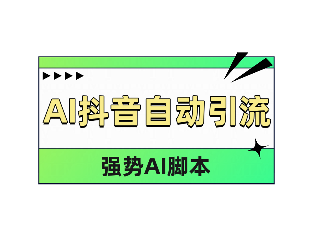 AI抖音自动引流-领航创业网