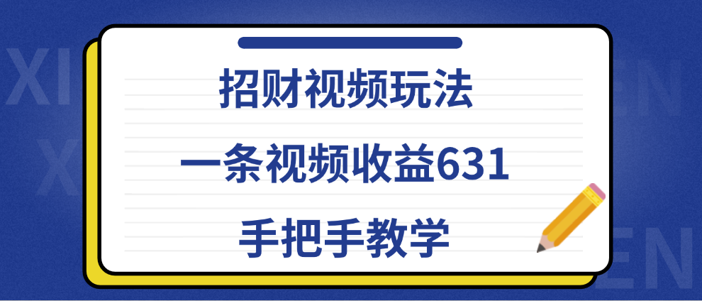 招财视频玩法，一条视频收益631，手把手教学-领航创业网