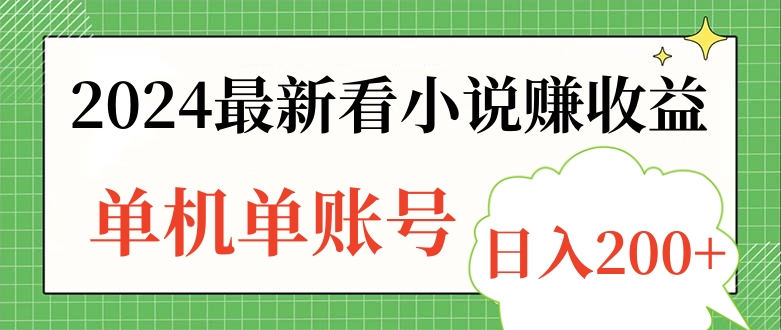 2024最新看小说赚收益，单机单账号日入200+-领航创业网