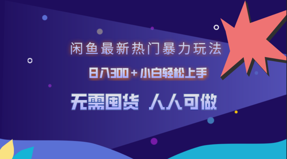 闲鱼最新热门暴力玩法，日入300＋小白轻松上手-领航创业网