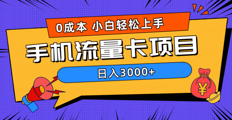 0成本，手机流量卡项目，日入3000+-领航创业网