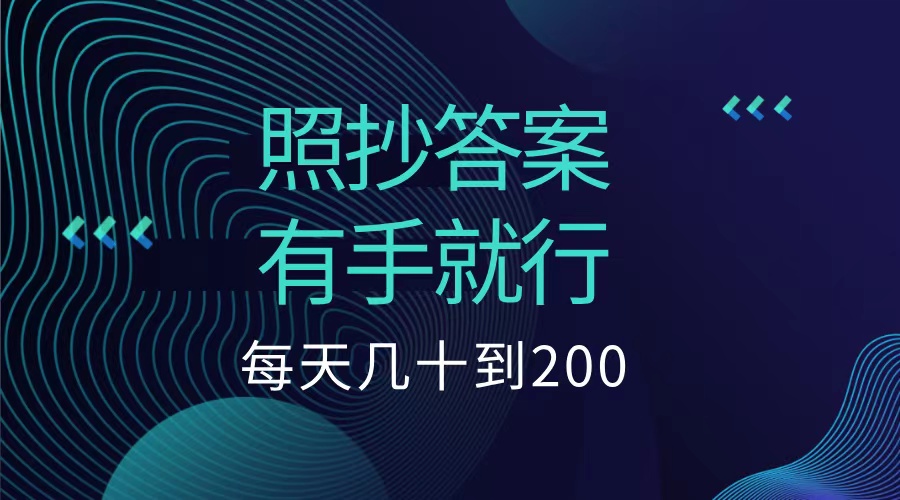 照抄答案，有手就行，每天几十到200低保-领航创业网