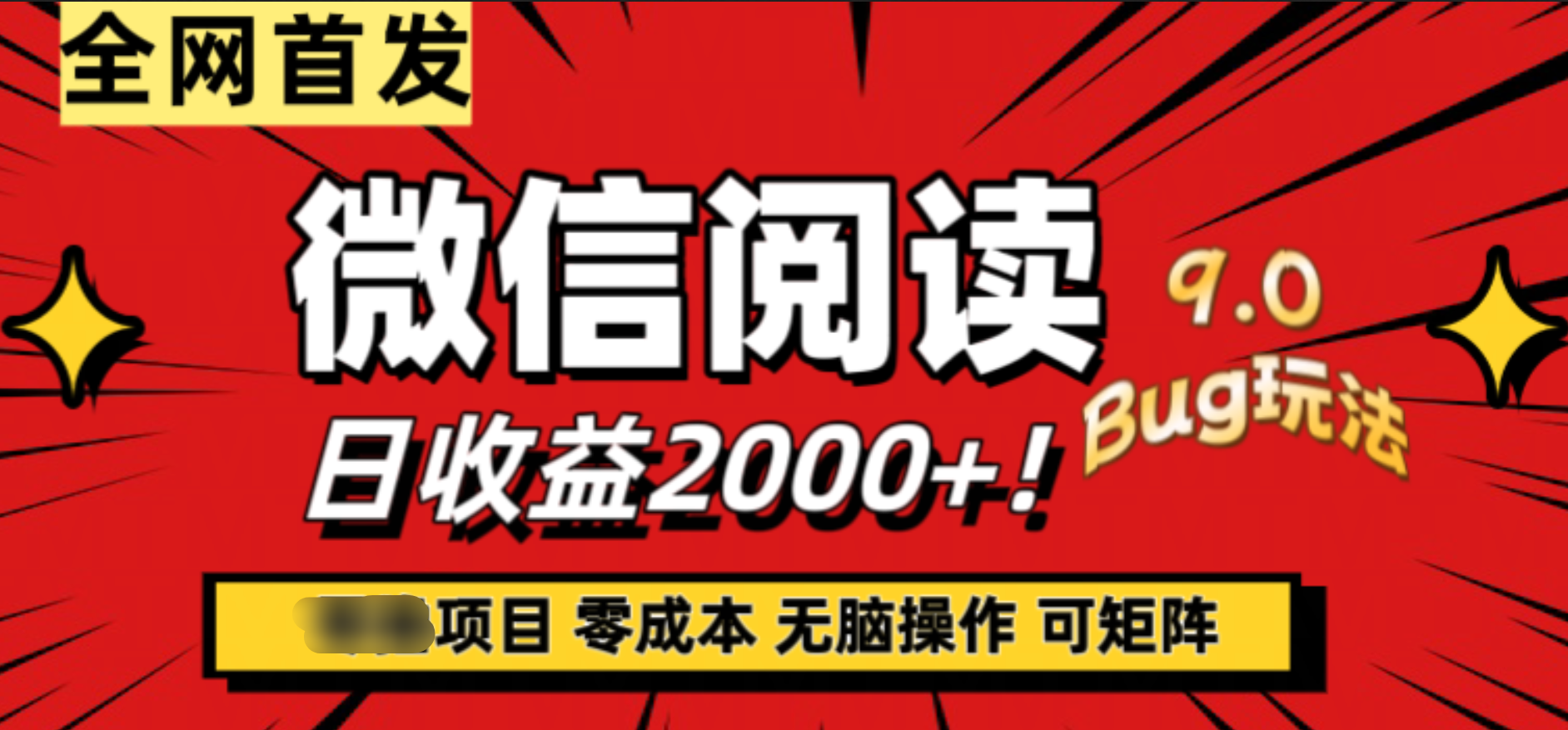 微信阅读9.0全新玩法！零撸，没有任何成本有手就行，可矩阵，一小时入2000+-领航创业网