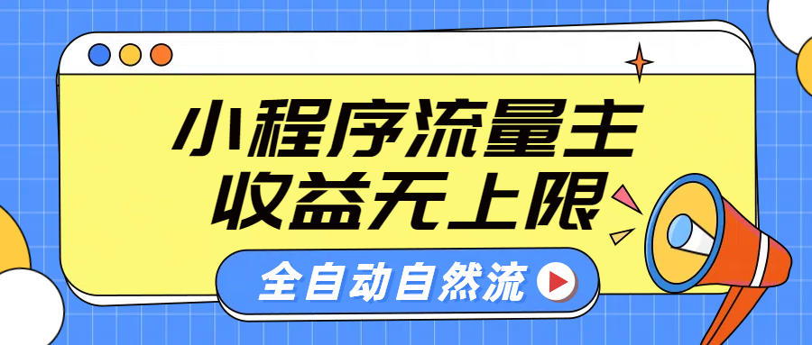 微信小程序流量主，自动引流玩法，纯自然流，收益无上限-领航创业网