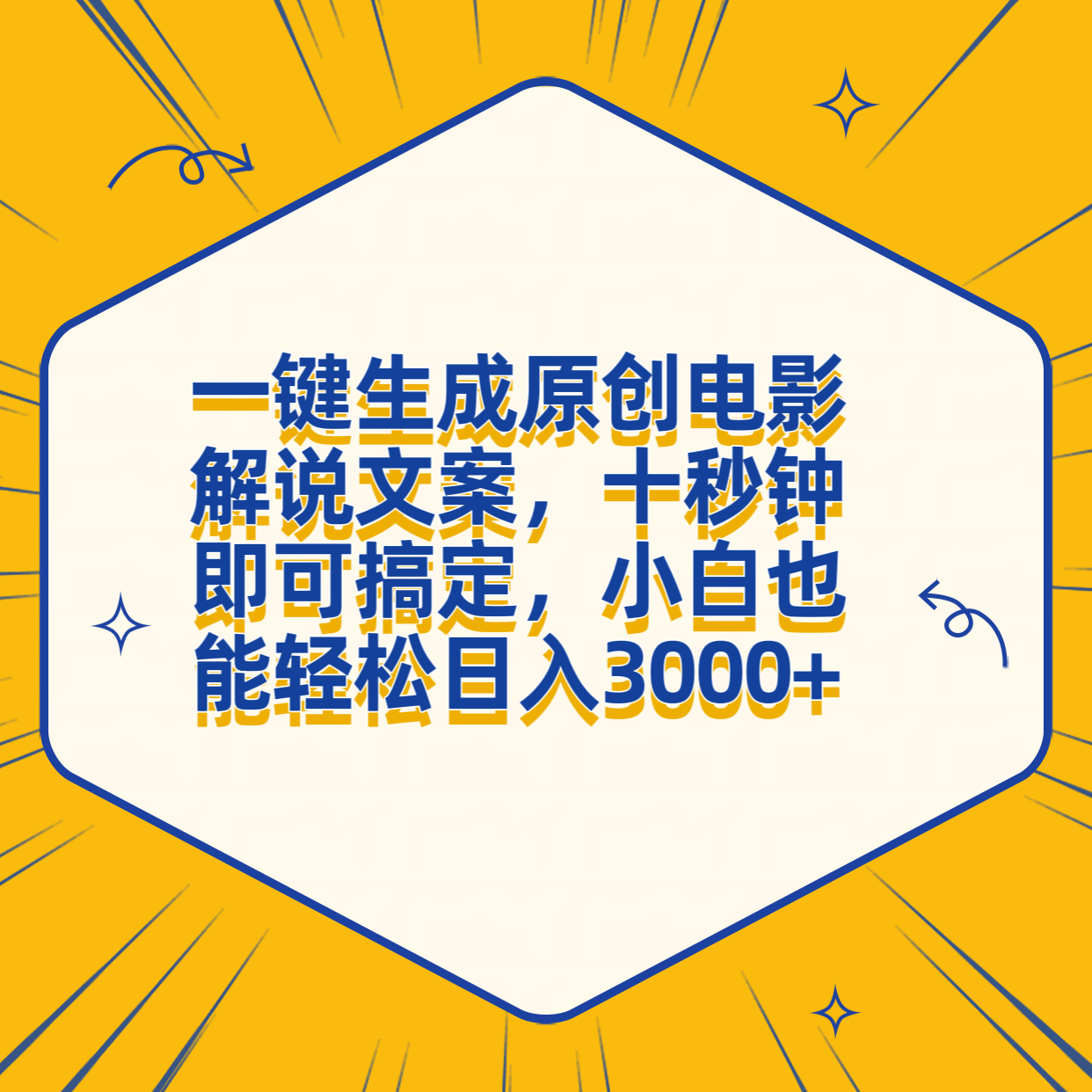 一键生成原创电影解说文案，十秒钟搞定，小白一部手机也能日入3000+-领航创业网