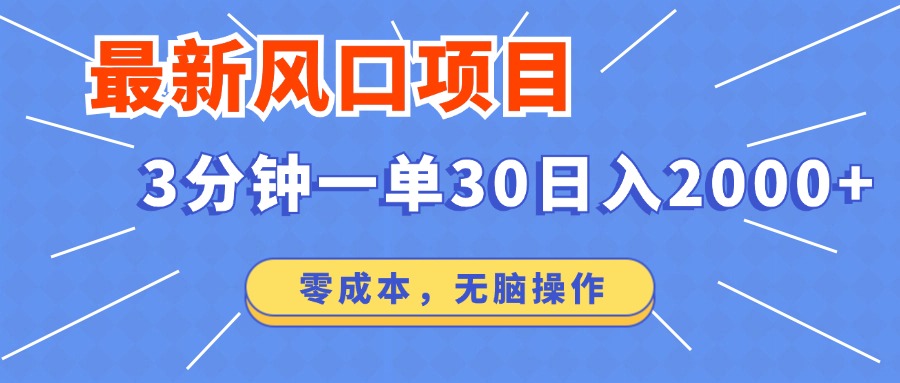 最新短剧项目操作，3分钟一单30。日入2000左右，零成本，100%必赚，无脑操作。-领航创业网