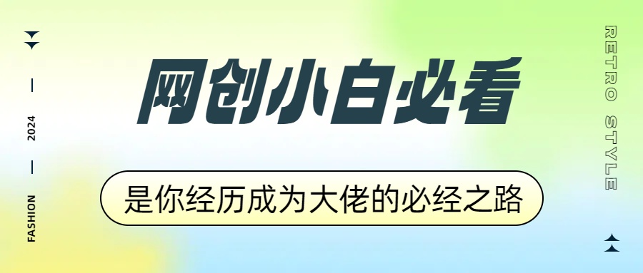 网创小白必看，是你经历成为大佬的必经之路！如何通过卖项目收学员-附多种引流创业粉方法-领航创业网