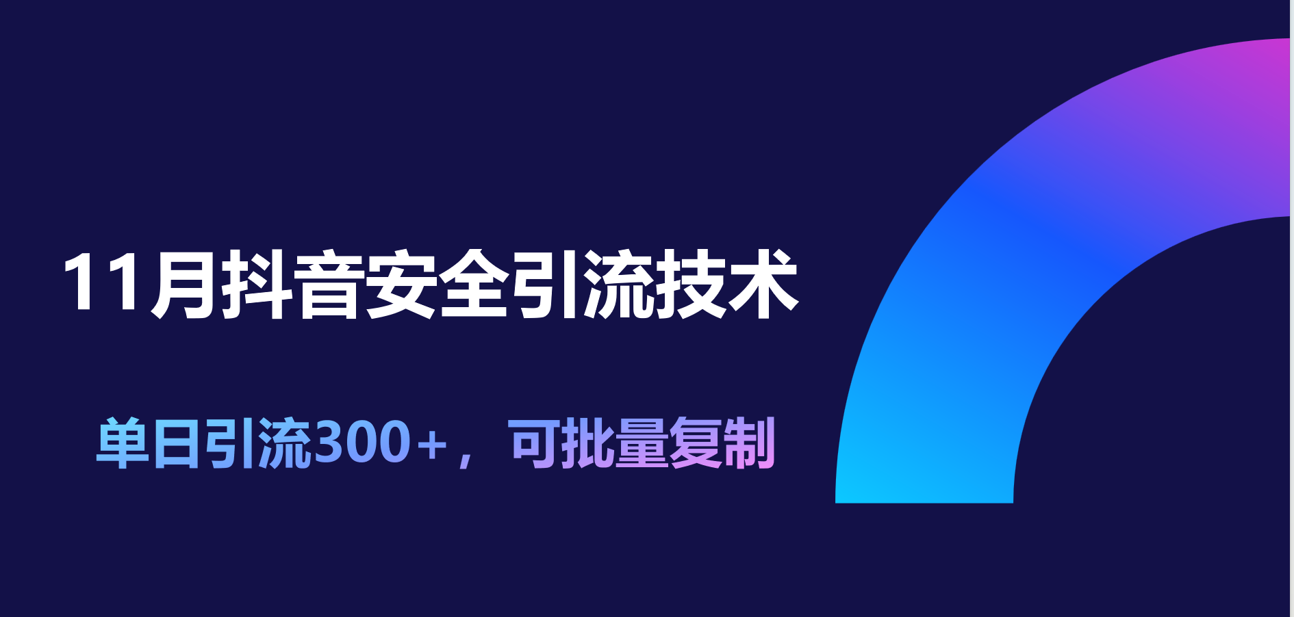 11月抖音安全引流技术，单日引流300+，可批量复制-领航创业网