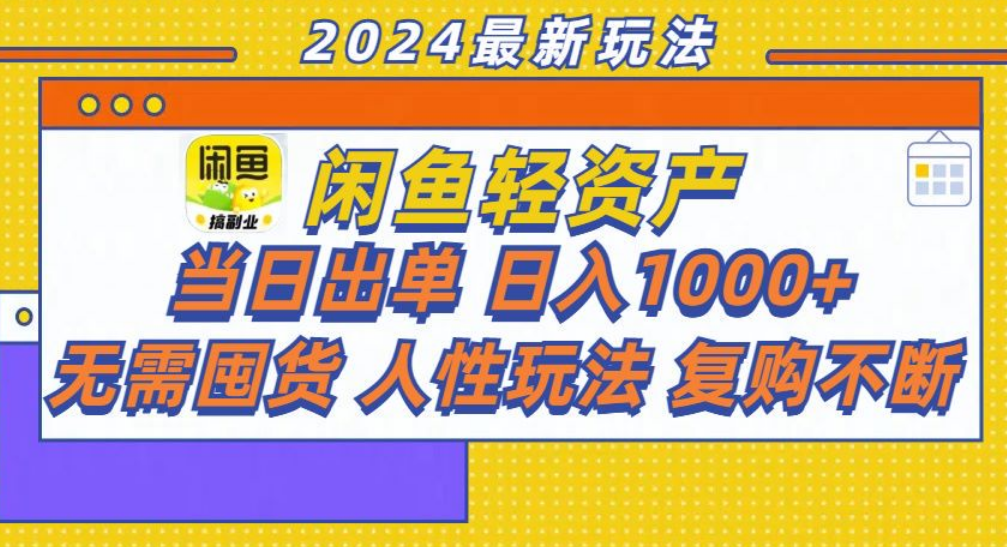 咸鱼轻资产日赚1000+，轻松出单攻略！-领航创业网