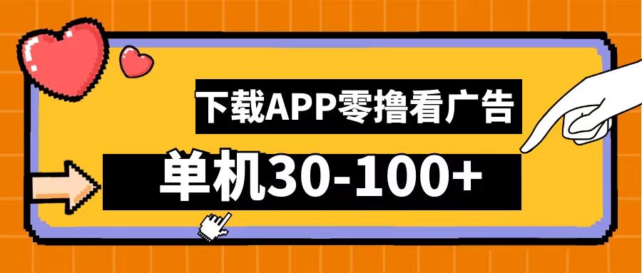 零撸看广告，下载APP看广告，单机30-100+安卓手机就行！-领航创业网