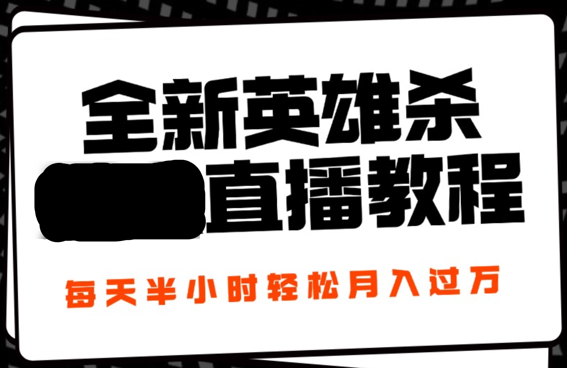 24年全新英雄杀无人直播，每天半小时，月入过万，不封号，开播完整教程附脚本-领航创业网