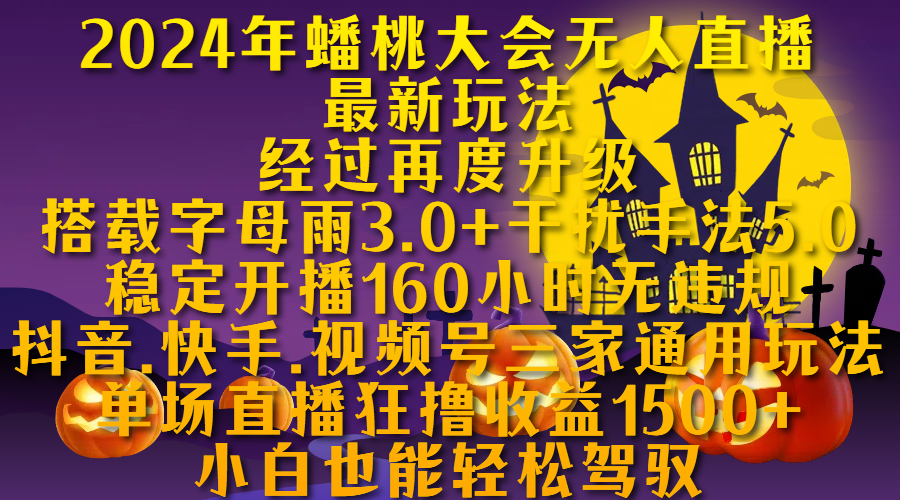 2024年蟠桃大会无人直播最新玩法，经过再度升级搭载字母雨3.0+干扰手法5.0,稳定开播160小时无违规，抖音、快手、视频号三家通用玩法，单场直播狂撸收益1500，小自也能轻松驾驭-领航创业网