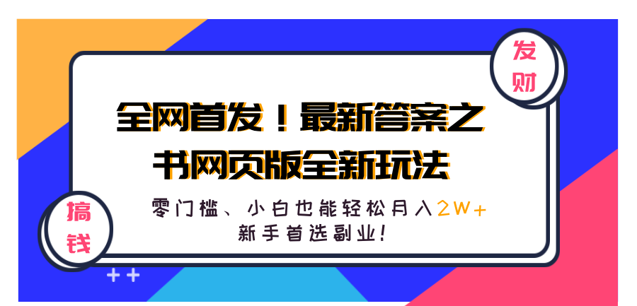 全网首发！最新答案之书网页版全新玩法，配合文档和网页，零门槛、小白也能轻松月入2W+,新手首选副业！-领航创业网