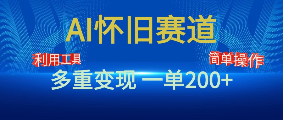 新风口，AI怀旧赛道，一单收益200+！手机电脑可做-领航创业网