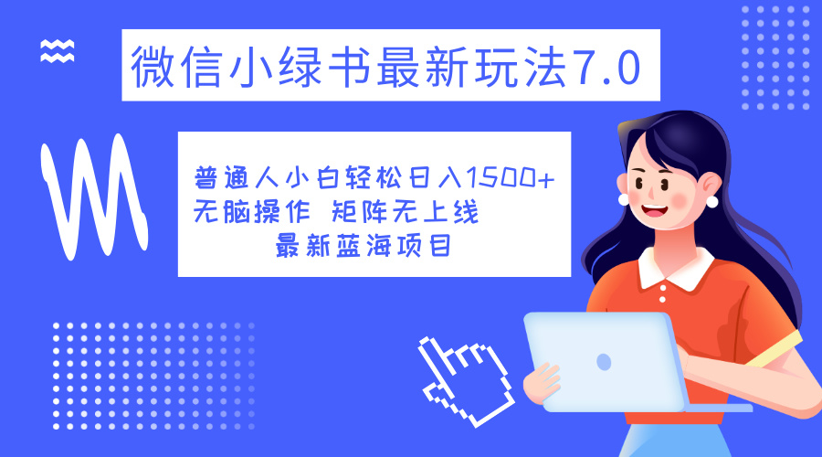 小绿书7.0新玩法，矩阵无上限，操作更简单，单号日入1500+-领航创业网