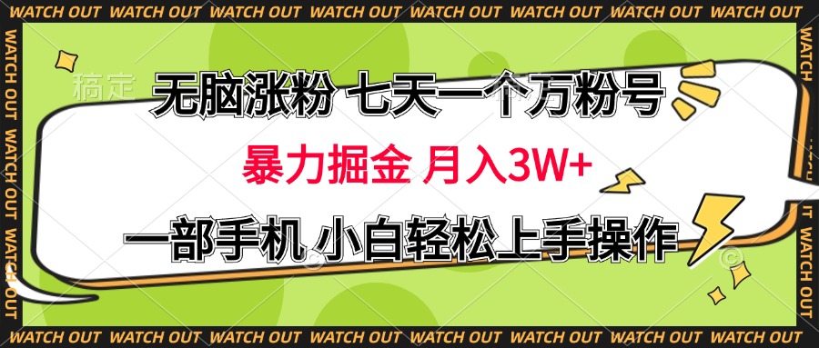 无脑涨粉 七天一个万粉号 暴力掘金 月入三万+，一部手机小白轻松上手操作-领航创业网