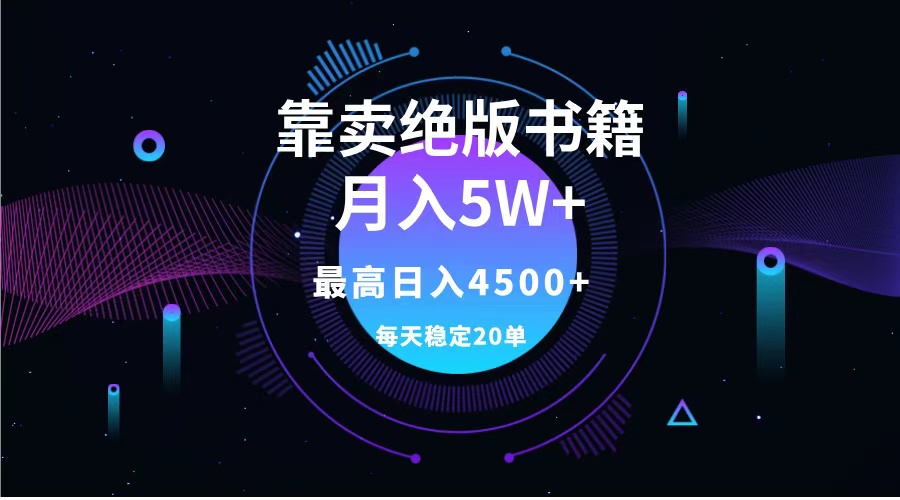 靠卖绝版书籍月入5w+,一单199，一天平均20单以上，最高收益日入4500+-领航创业网