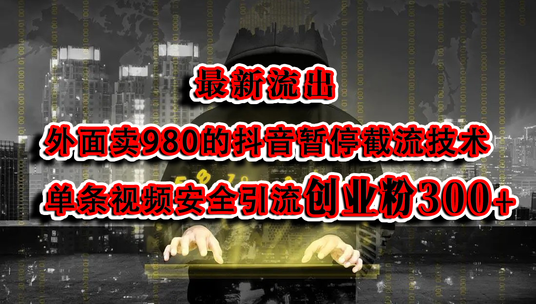 最新流出：外面卖980的抖音暂停截流技术单条视频安全引流创业粉300+-领航创业网