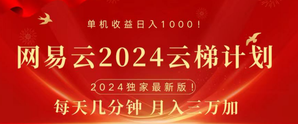 网易云2024玩法，每天三分钟，月入3万+-领航创业网