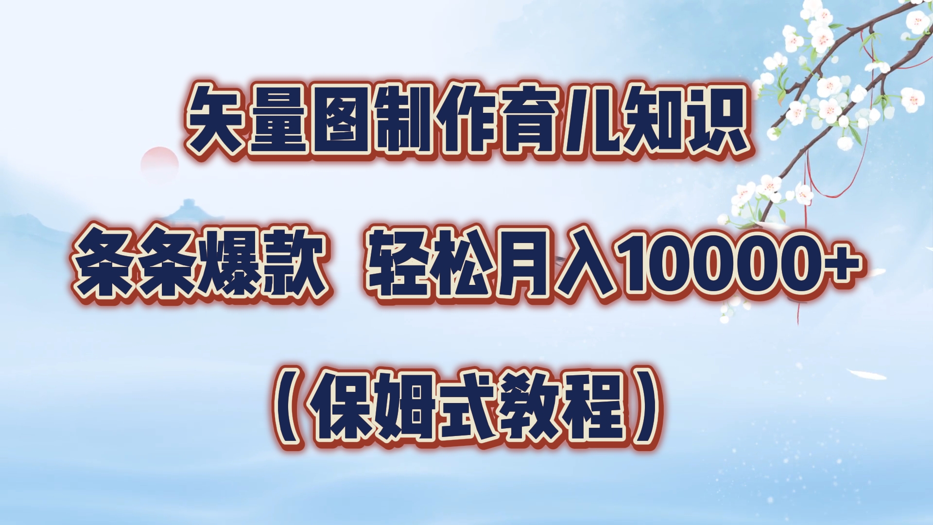 矢量图制作育儿知识，条条爆款，月入10000+（保姆式教程）-领航创业网