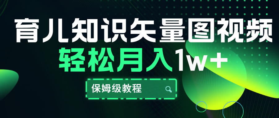 育儿知识矢量图视频，条条爆款，保姆级教程，月入10000+-领航创业网