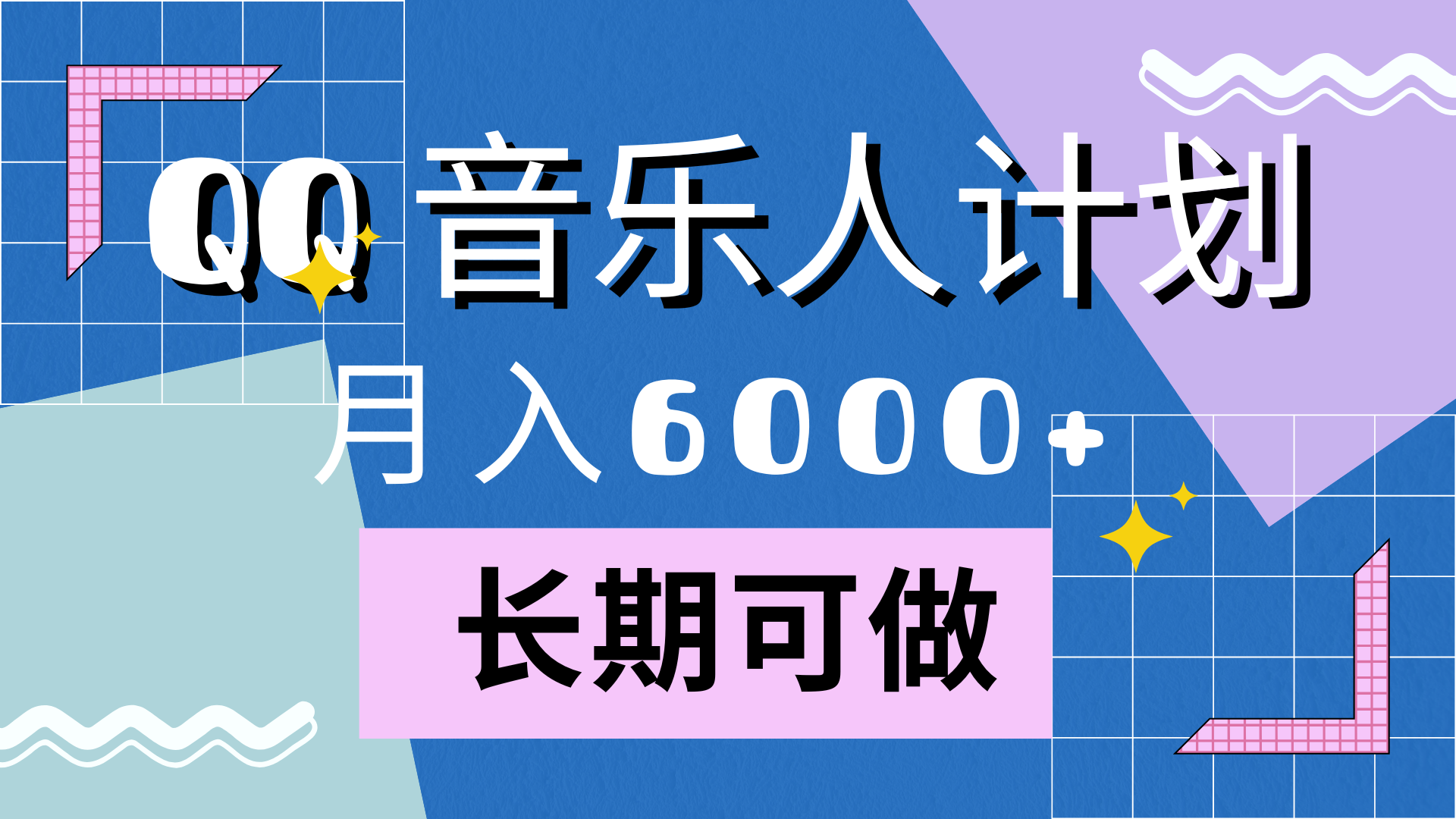 靠QQ音乐人计划，月入6000+，暴利项目，变现快-领航创业网