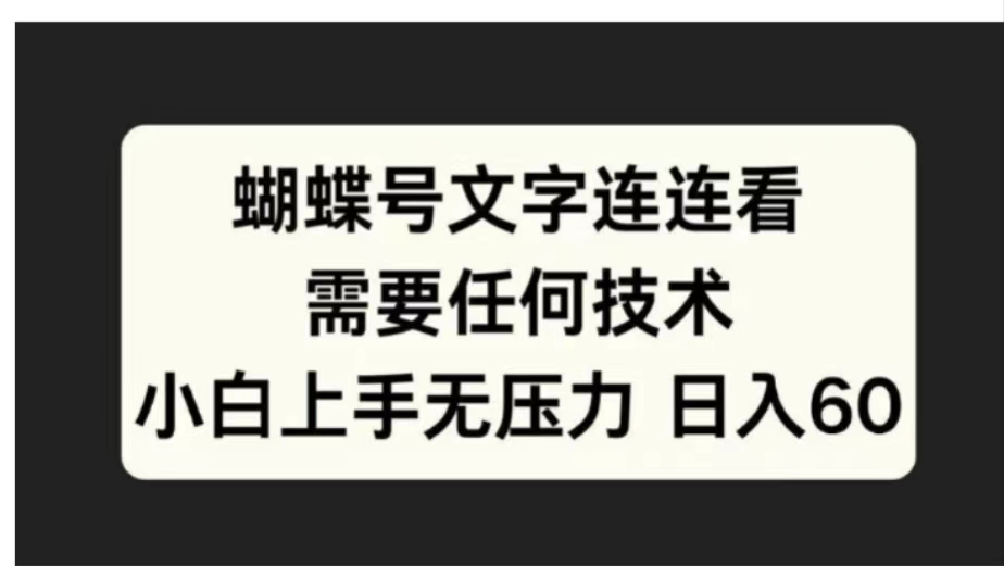 蝴蝶号文字连连看需要任何技术，小白上手无压力日入60-领航创业网