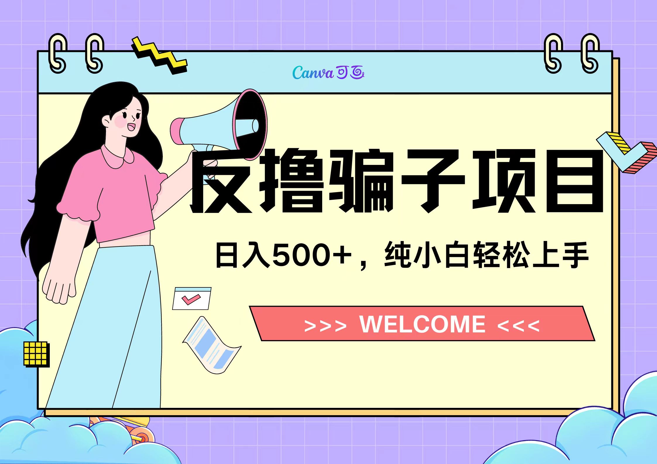 反撸骗子项目，日入500小白轻松上手-领航创业网