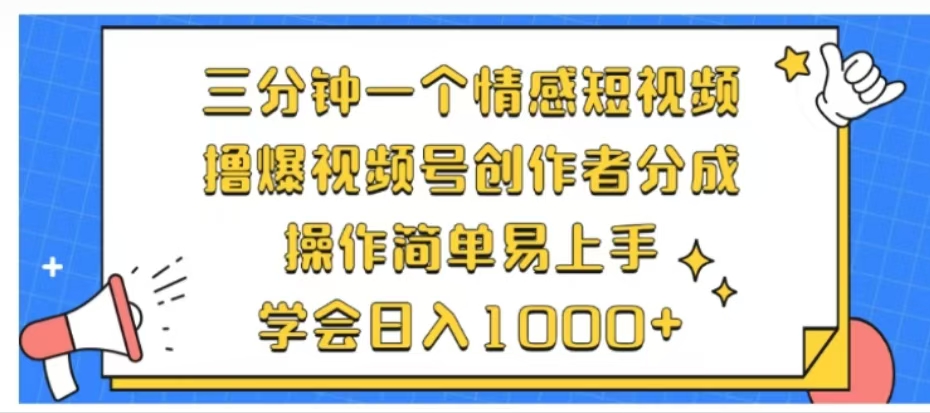 利用表情包三分钟一个情感短视频，撸爆视频号创作者分成操作简单易上手学会日入1000+-领航创业网