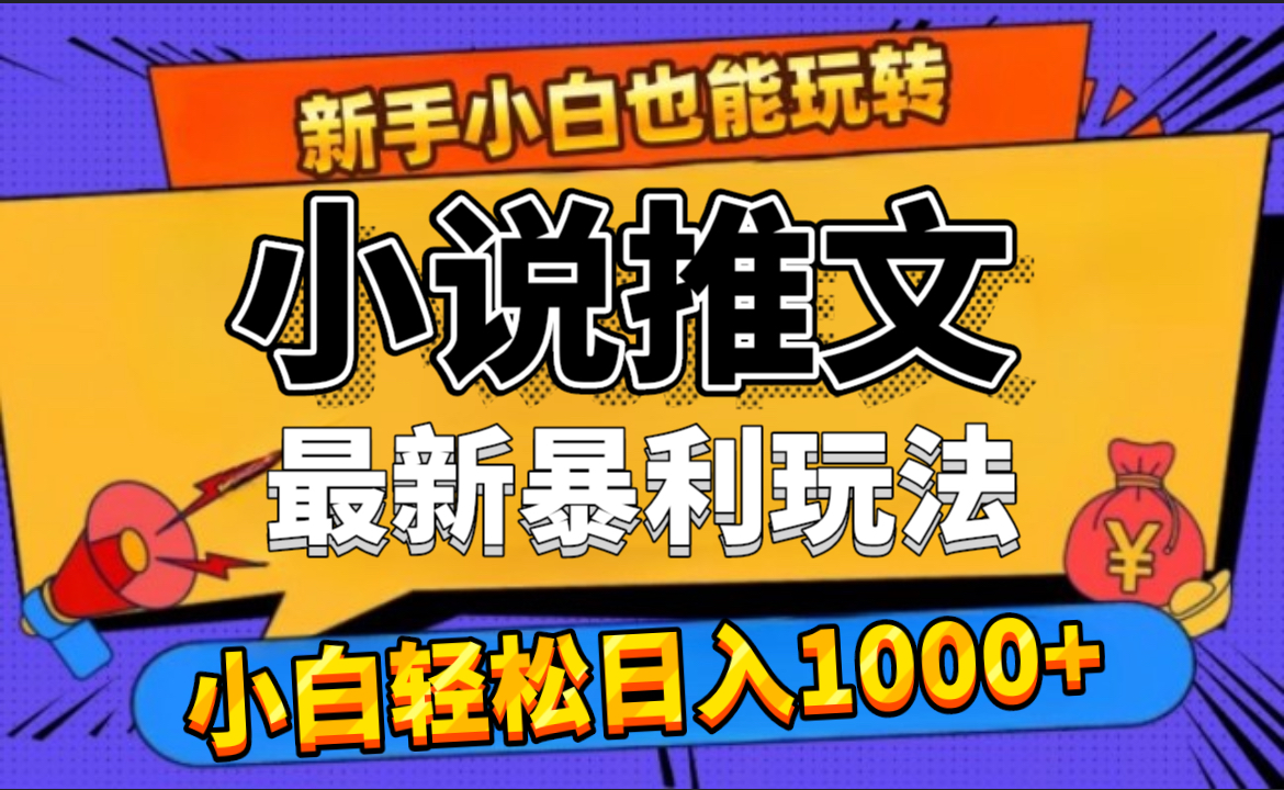 24年最新小说推文暴利玩法，0门槛0风险，轻松日赚1000+-领航创业网