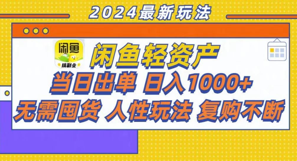 咸鱼轻资产当日出单，轻松日入1000+-领航创业网