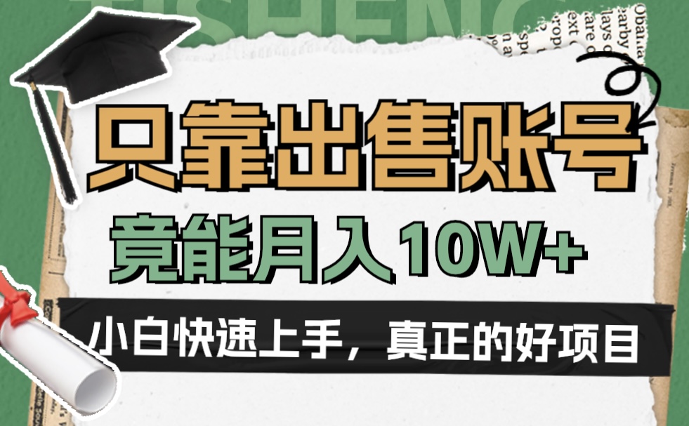 一个不起眼却很暴力的项目，只靠出售账号，竟能月入10W+-领航创业网