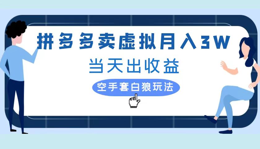 拼多多虚拟项目，单人月入3W+，实操落地项目-领航创业网