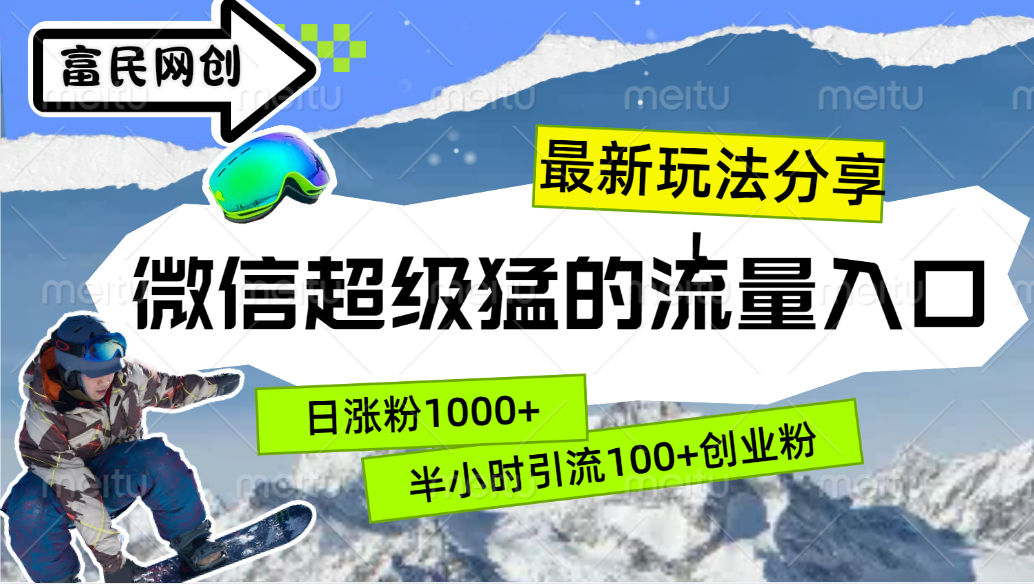 最新玩法分享！微信最猛的流量入口，半小时引流100+创业粉！！-领航创业网