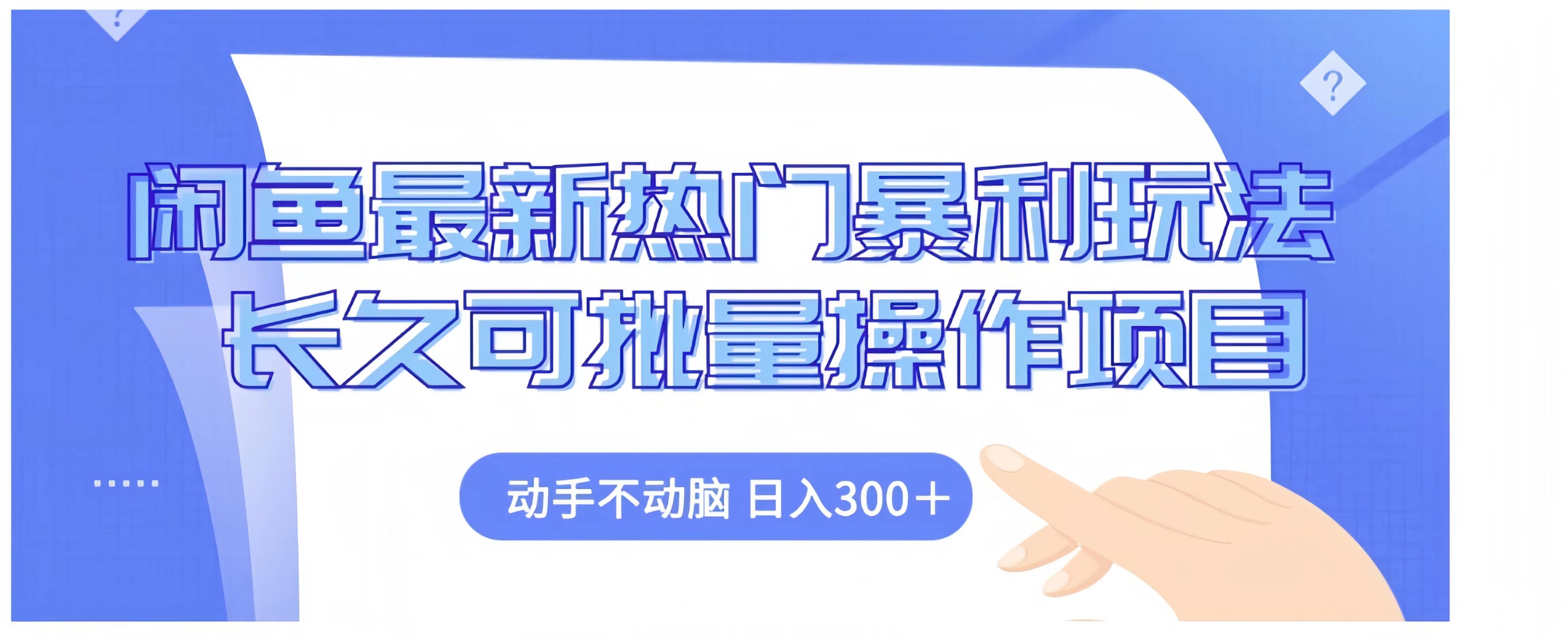 闲鱼最新热门暴利玩法长久可批量操作项目，动手不动脑 日入300+-领航创业网